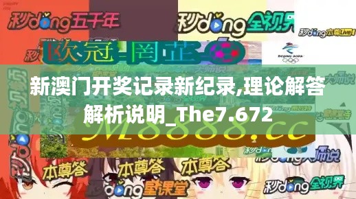 新澳门开奖记录新纪录,理论解答解析说明_The7.672
