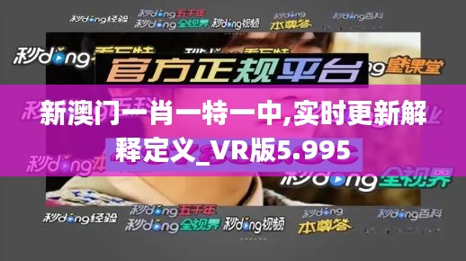 新澳门一肖一特一中,实时更新解释定义_VR版5.995