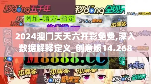 2024澳门天天六开彩免费,深入数据解释定义_创意版14.268