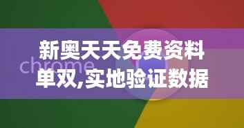 新奥天天免费资料单双,实地验证数据分析_RemixOS3.953
