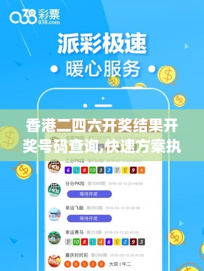 香港二四六开奖结果开奖号码查询,快速方案执行指南_Elite5.435