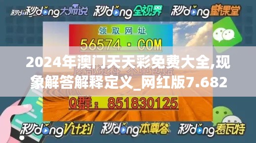 2024年澳门天天彩免费大全,现象解答解释定义_网红版7.682