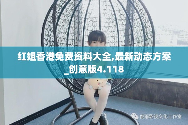 红姐香港免费资料大全,最新动态方案_创意版4.118