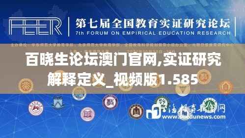 百晓生论坛澳门官网,实证研究解释定义_视频版1.585
