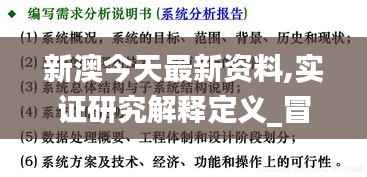 新澳今天最新资料,实证研究解释定义_冒险版9.348