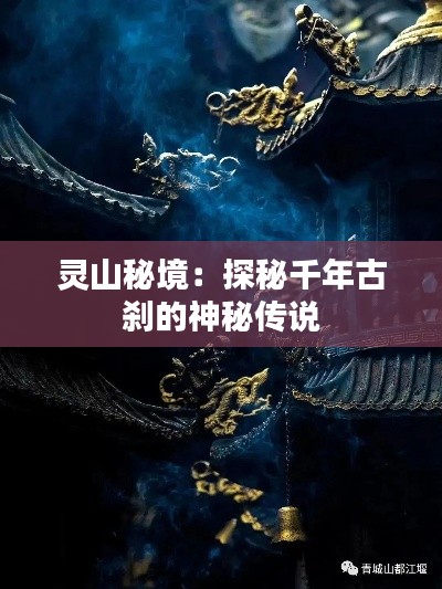 灵山秘境：探秘千年古刹的神秘传说