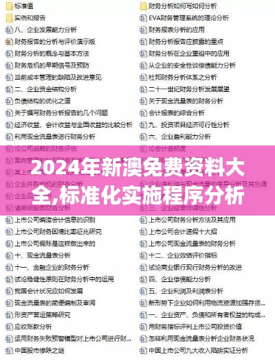 2024年新澳免费资料大全,标准化实施程序分析_游戏版5.585