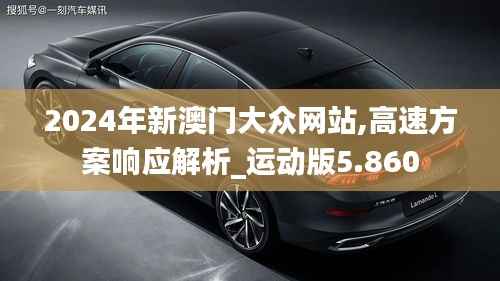 2024年新澳门大众网站,高速方案响应解析_运动版5.860