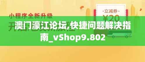 澳门濠江论坛,快捷问题解决指南_vShop9.802