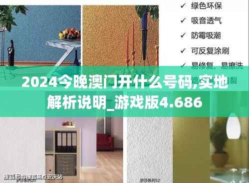 2024今晚澳门开什么号码,实地解析说明_游戏版4.686