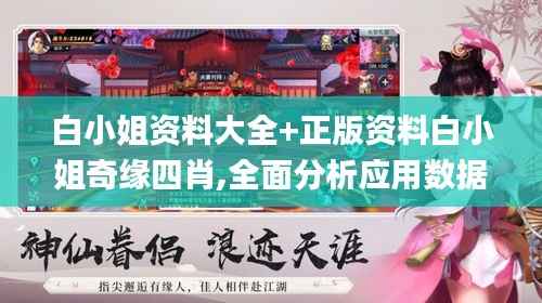 白小姐资料大全+正版资料白小姐奇缘四肖,全面分析应用数据_手游版7.325