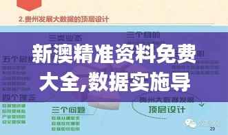 新澳精准资料免费大全,数据实施导向策略_进阶款10.374