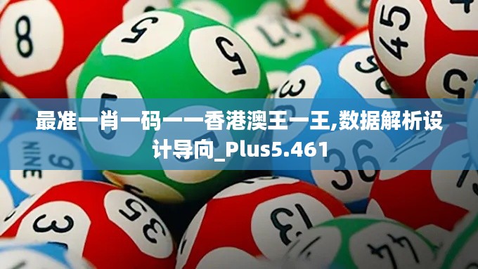 最准一肖一码一一香港澳王一王,数据解析设计导向_Plus5.461