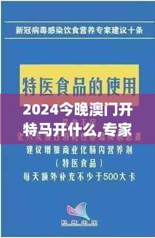 2024今晚澳门开特马开什么,专家解析说明_限量款2.269