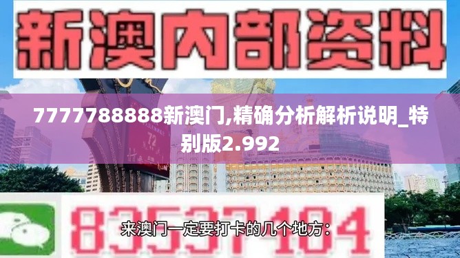 7777788888新澳门,精确分析解析说明_特别版2.992