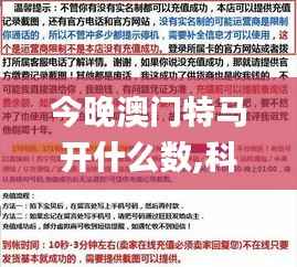 今晚澳门特马开什么数,科学解析评估_豪华款6.516