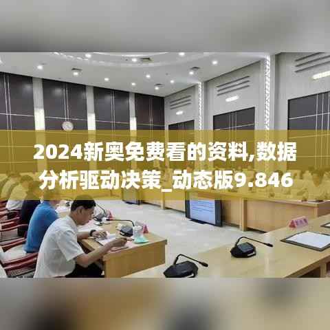 2024新奥免费看的资料,数据分析驱动决策_动态版9.846