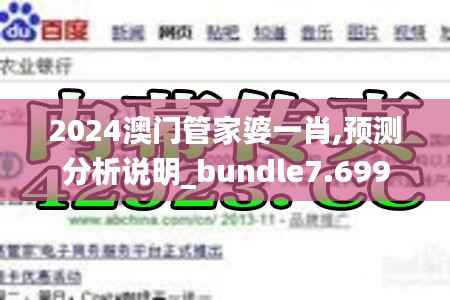2024澳门管家婆一肖,预测分析说明_bundle7.699