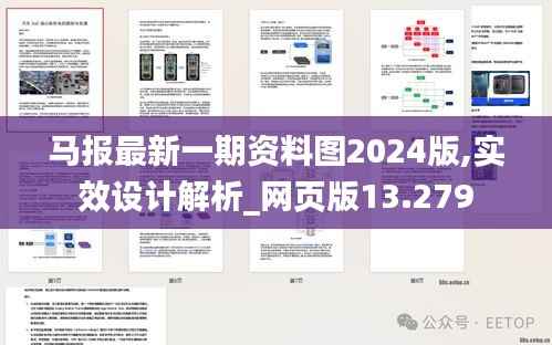 马报最新一期资料图2024版,实效设计解析_网页版13.279