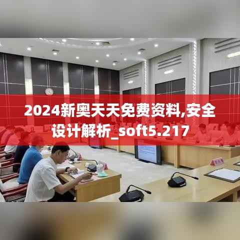 2024新奥天天免费资料,安全设计解析_soft5.217