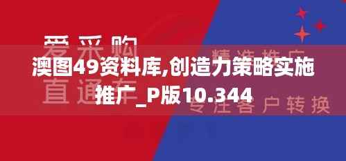 澳图49资料库,创造力策略实施推广_P版10.344