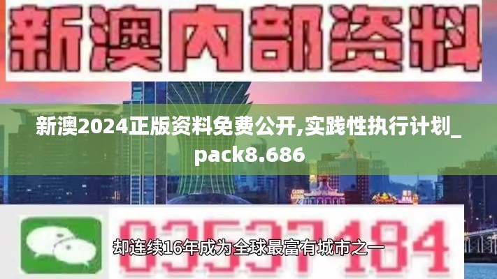 新澳2024正版资料免费公开,实践性执行计划_pack8.686