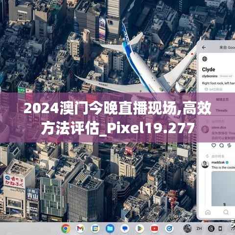 2024澳门今晚直播现场,高效方法评估_Pixel19.277