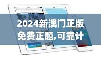 2024新澳门正版免费正题,可靠计划策略执行_macOS9.971