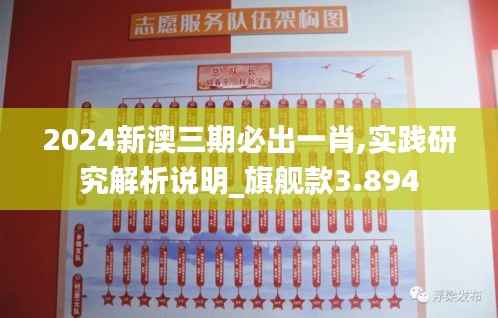 2024新澳三期必出一肖,实践研究解析说明_旗舰款3.894