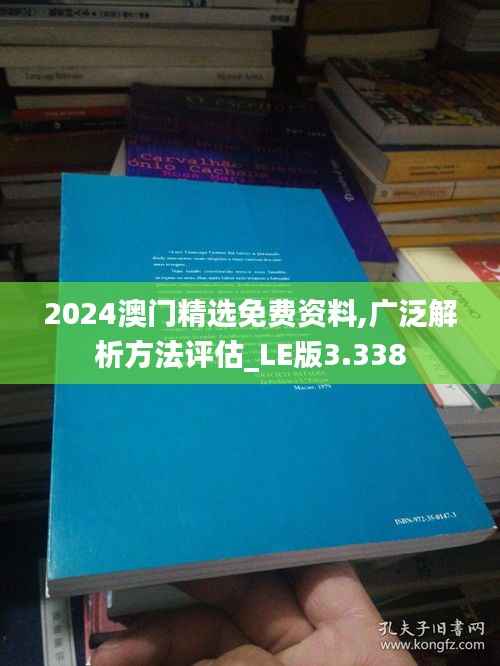 2024澳门精选免费资料,广泛解析方法评估_LE版3.338