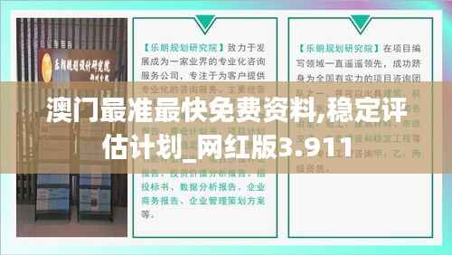 澳门最准最快免费资料,稳定评估计划_网红版3.911