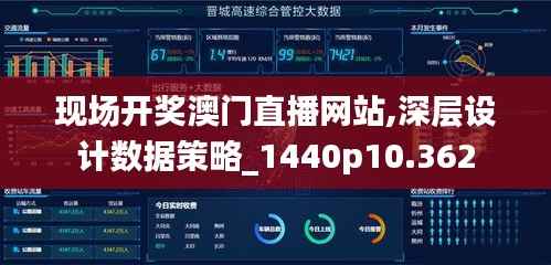 现场开奖澳门直播网站,深层设计数据策略_1440p10.362
