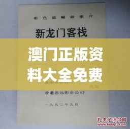 澳门正版资料大全免费龙门客栈,连贯性执行方法评估_bundle1.171