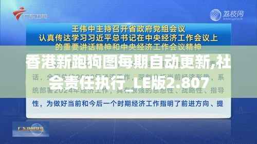 香港新跑狗图每期自动更新,社会责任执行_LE版2.807