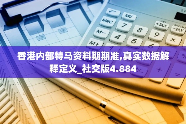 香港内部特马资料期期准,真实数据解释定义_社交版4.884