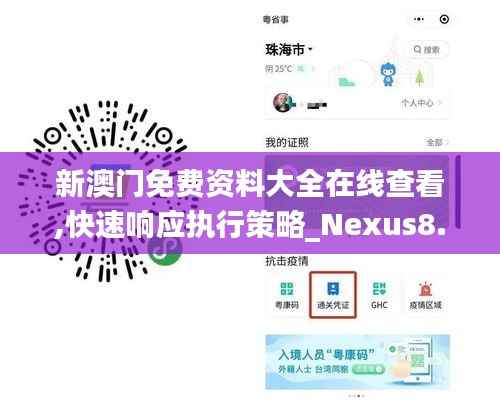 新澳门免费资料大全在线查看,快速响应执行策略_Nexus8.890