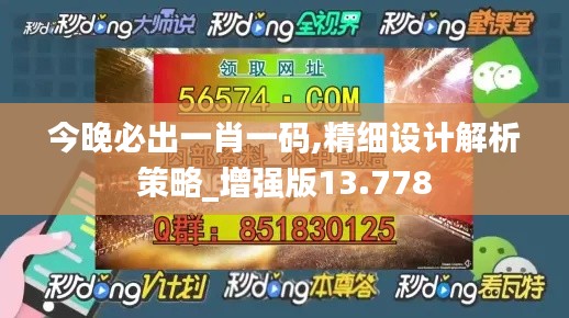 今晚必出一肖一码,精细设计解析策略_增强版13.778