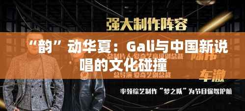 “韵”动华夏：Gali与中国新说唱的文化碰撞