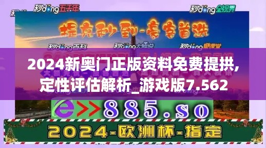 2024新奥门正版资料免费提拱,定性评估解析_游戏版7.562