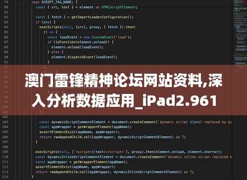 澳门雷锋精神论坛网站资料,深入分析数据应用_iPad2.961