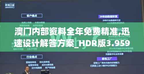 澳门内部资料全年免费精准,迅速设计解答方案_HDR版3.959