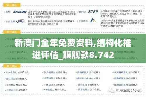 新澳门全年免费资料,结构化推进评估_旗舰款8.742