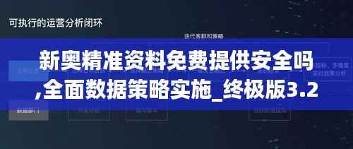 新奥精准资料免费提供安全吗,全面数据策略实施_终极版3.210