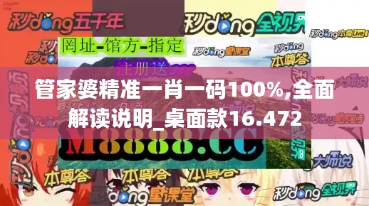 管家婆精准一肖一码100%,全面解读说明_桌面款16.472
