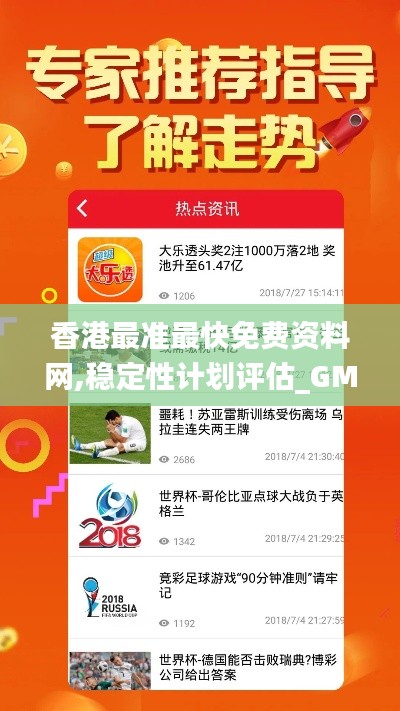 香港最准最快免费资料网,稳定性计划评估_GM版10.335
