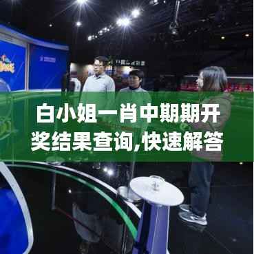 白小姐一肖中期期开奖结果查询,快速解答设计解析_入门版6.862