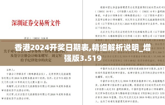 香港2024开奖日期表,精细解析说明_增强版3.519