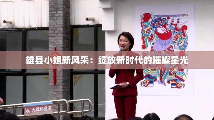 雄县小姐新风采：绽放新时代的璀璨星光
