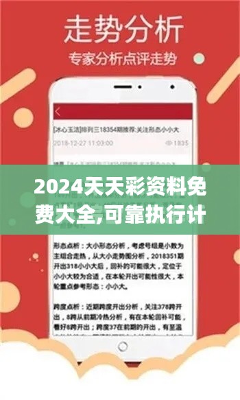 2024天天彩资料免费大全,可靠执行计划_KP8.656