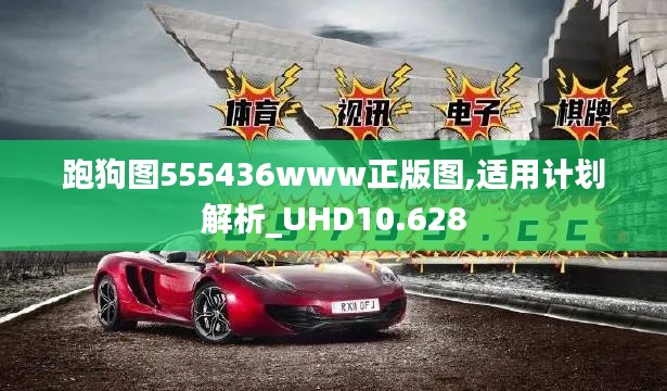 跑狗图555436www正版图,适用计划解析_UHD10.628